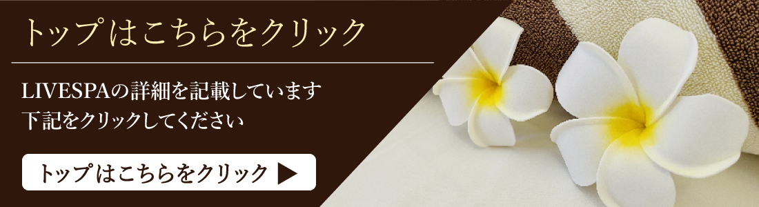 マッサージ|LIVESPA東京