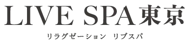 東京出張マッサージ│リブスパ東京